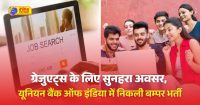 यूनियन बैंक में आवेदन करने की आखिरी तारीख आज