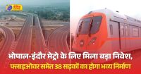 भोपाल-इंदौर मेट्रो का काम अब अंतिम दौर में है। इनके लिए साढ़े 8 सौ करोड़ रुपए का प्रावधान किया गया है।