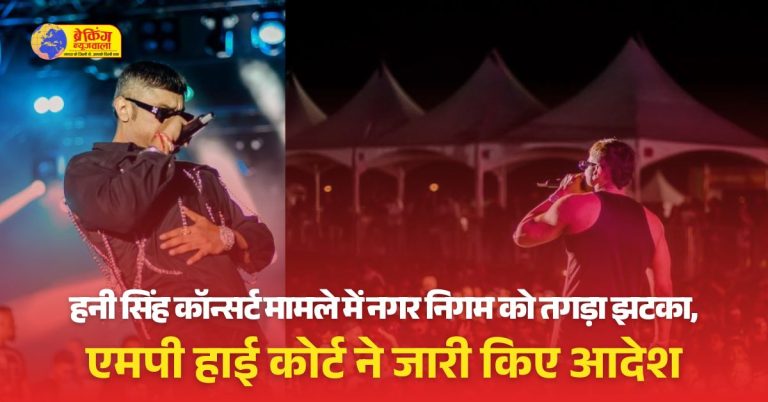 हनी सिंह कॉन्सर्ट का मनोरंजन कर नहीं चुकाया तो लाइट-साउंड से भरा 1 करोड़ का कंटेनर किया था जब्त