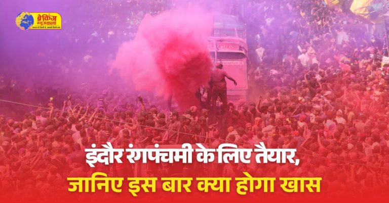 रंगपंचमी की गेर में सुरक्षा के खास इंतजाम किए गए हैं।