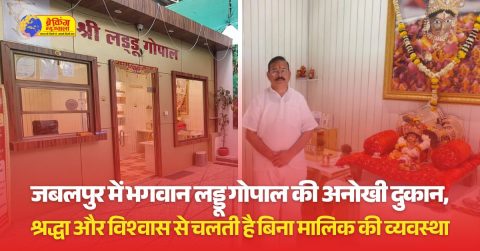 जबलपुर की इस दुकान में लोग अपनी जरूरत के अनुसार लड्‌डुओं का पैकेट खरीदकर पैसे रख जाते हैं।