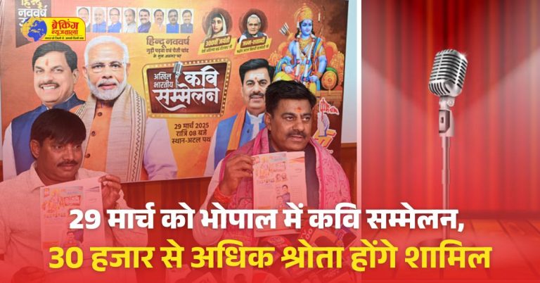 भोपाल में 29 मार्च को जुटेंगे देशभर के कवि, अटल पथ पर होगा भव्य कवि सम्मेलन